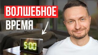 Вот Почему БОГАТЫЕ и СВЯТЫЕ Встают в 5:00 УТРА