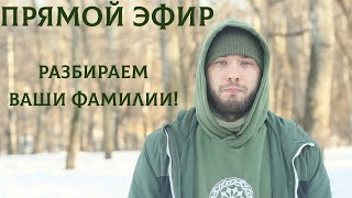 Разбор Ваших Фамилий По Буквице! Первомай!