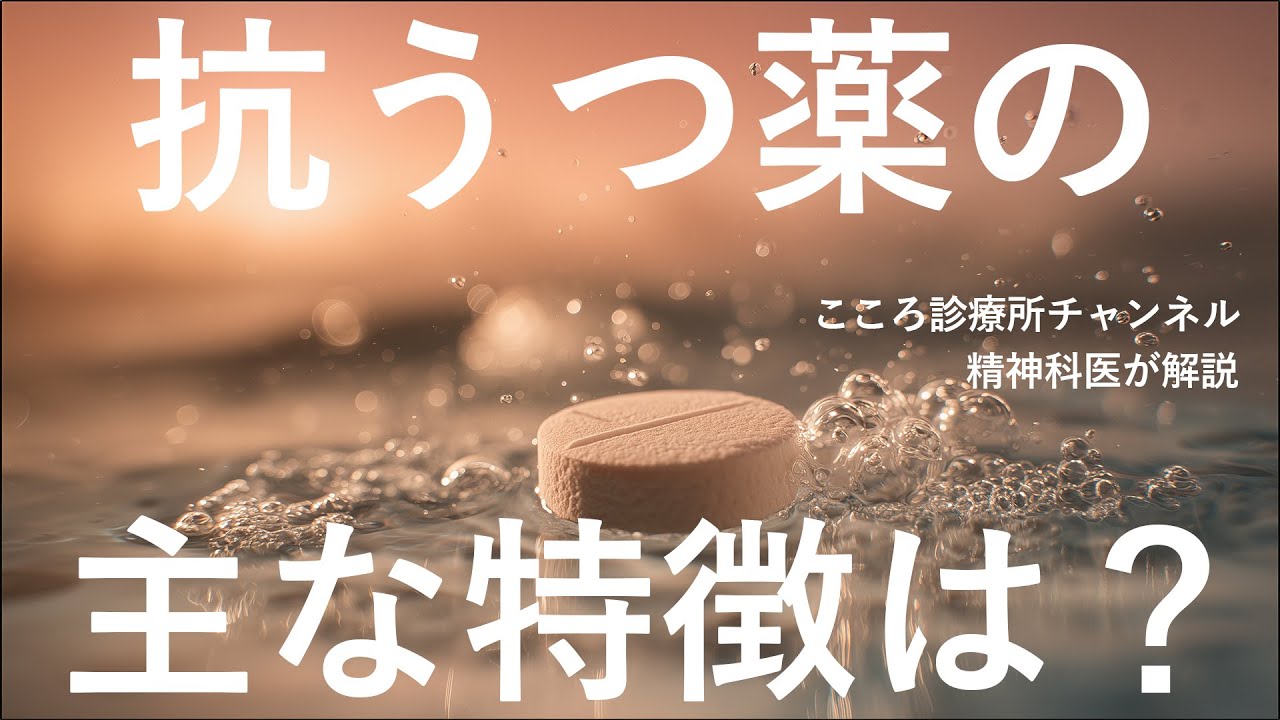 【重要】抗うつ薬の特徴5つ【精神科医が解説】うつ病・不安障害の第一選択薬