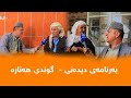   ڕەسوکە  بەرنامەی دیدەنی ا گوندی هەنارە