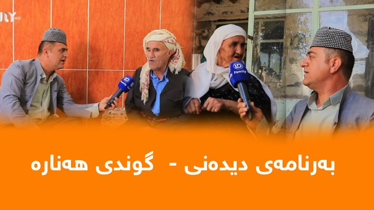 Rasuka l ڕەسوکە l بەرنامەی دیدەنی ا گوندی هەنارە