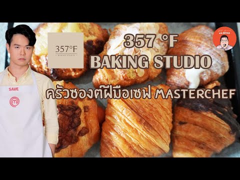 EP167 Bangkok Thailand | 357 °F Baking Studio ครัวซองต์ฝีมือเซฟ Masterchef | Eat Around With Bryan