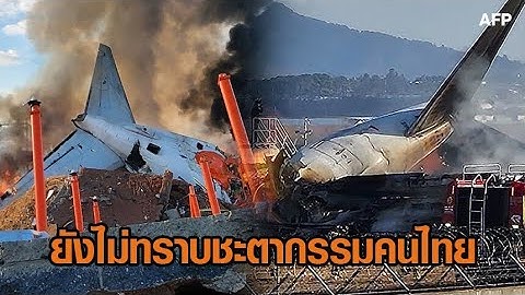 ยังไม่ทราบชะตากรรม 2 คนไทย โศกนาฏกรรม 'เจจูแอร์' เดินทางจากไทย ไถลออกนอกรันเวย์เกาหลีใต้