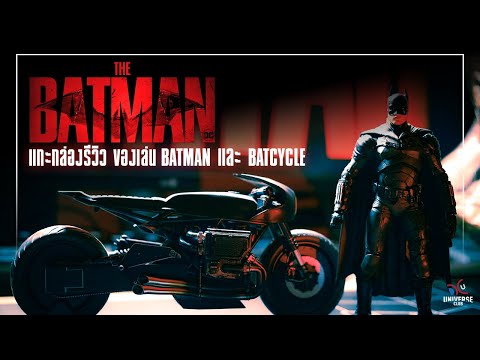 แกะกล่องรีวิว 2 ของเล่นจาก The Batman พระเอกและมอเตอร์ไซค์ Batcycle จาก McFarlane Toy