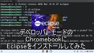 デベロッパーモードのChromebookにEclipseをインストールしてみた