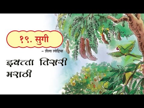 Class 3 marathi poem Sugi |इयत्‍ता तिसरी मराठी कविता सुगी | ranatalya borila | रानातल्‍या बोरीला