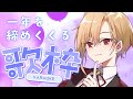 【#縦型歌枠】一年を締めくくる歌枠【#西森悠】