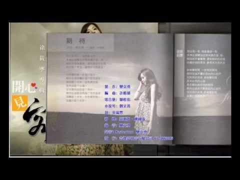 『欒克勇的音樂創作紀錄系列』- 期待