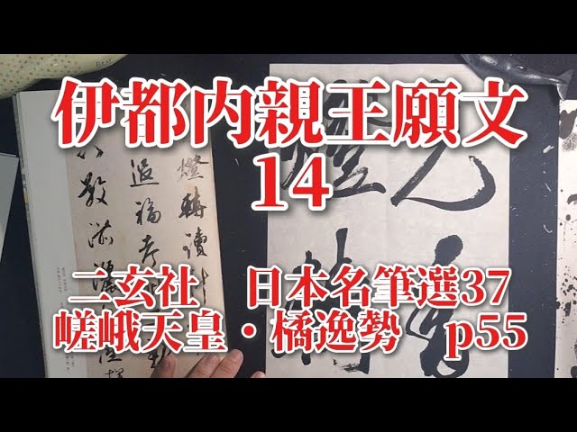 伊都内親王願文 14 | 橘逸勢 | 古典臨書 | 日本名筆選37 p55