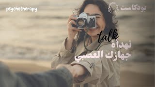 كيف يهدأ الجهاز العصبي؟ | مفاتيح الاسترخاء العميق من علم الأعصاب إلى حياتك اليومية