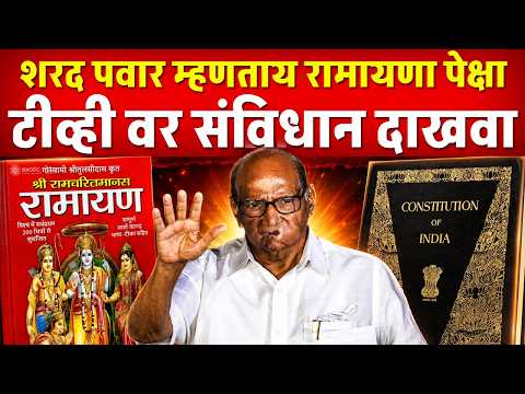 शरद पवार म्हणताय टीव्ही वर रामायणा पेक्षा संविधान दाखवा ते जास्त चांगल राहील