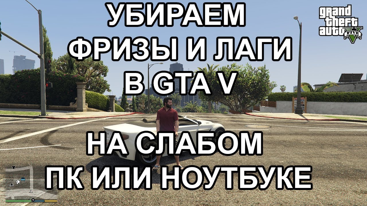 Фризы как избавиться. ГТА 5 лаги. Как убрать лаги в ГТА 5. Почему лагает ГТА 5 на мощном компе. Как убрать подлагивания в ГТА 5.