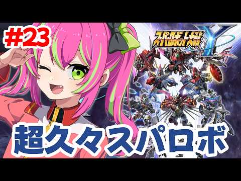 【配信】めちゃくちゃ久しぶりです！スパロボクリアに向けて進めていきます！！ミリしら初スパロボ【#スーパーロボット大戦Y】