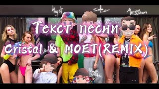 MORGENSHTERN- Cristal & MOET (Remix + Караоке + Текст)