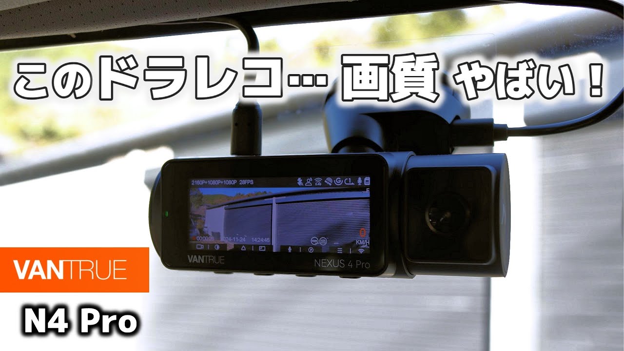 Vantrue N4 4K 3カメラ ドライブレコ + 256GB + GPS 640edadde6708.jpg