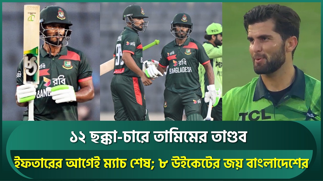 ১২ ছক্কা-চারে তামিমের তান্ডব, ওয়াইডে শেষ রান, ইফতারের আগেই ম্যাচ শেষ, বড় জয় বাংলাদেশের | Tamim