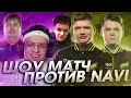 СЫГРАЛ ШОУ МАТЧ В КС ГО С БУСТЕРОМ И ЭВЕЛОНОМ ПРОТИВ NAVI