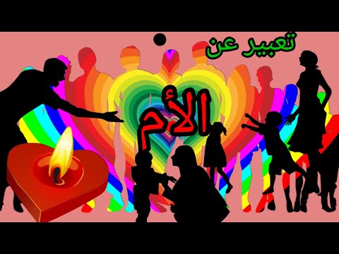 تعبير عن الأم وضعية عن فضل الأم