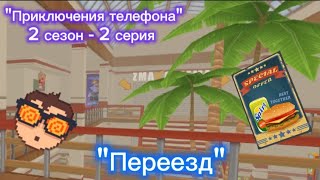 Приключения телефона - "Переезд" / 2 серия 2 сезона | Хайд-онлайнер