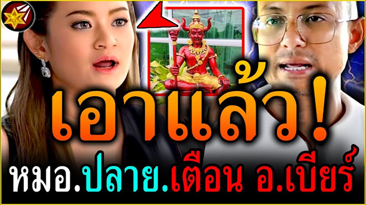 เกิด.อะไรขึ้น!! หมอปลาย'พรายกระซิบ ถึงขั้น.ออกมาเตือน อ.เบียร์ แบบนี้! | #คนตื่นธรรม