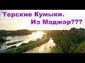 Терские Кумыки Из Маджар