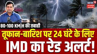 Weather Update: 24 घंटे के लिए IMD का Alert | Heavy Rain | Monsoon 2026 | Aaj ka Mausam | N18V