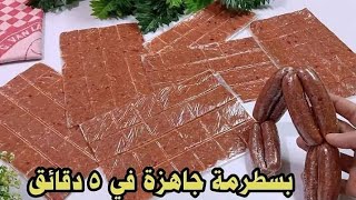 السجق والبسطرمه الكذااابة‼️في 5 دقائق بطريقه جديده بدون هانك و بدون عرق لحمه بنفس الطعم الاصلي