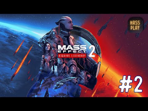 Видео: Тали’Зора! Mass Effect: Legendary Edition #masseffect #massplay #letsplay #masseffect2legendary