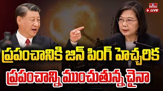 LIVE : సంక్షోభంలో కూడా యుద్ధానికి సిద్ధమైన చైనా..! | China Preparing To Attack Taiwan | hmtv