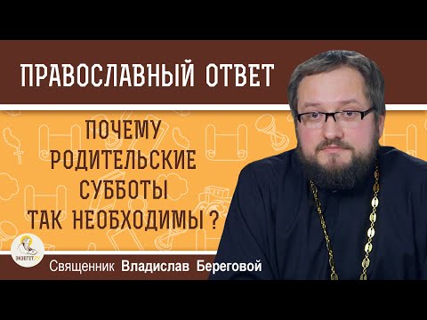 РОДИТЕЛЬСКИЕ СУББОТЫ. Почему они так необходимы ?  Священник Владислав Береговой