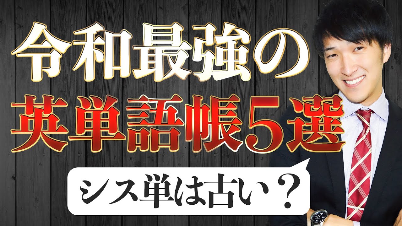 オススメの英単語帳は？〈受験トーーク〉 - YouTube
