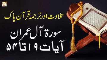 سوره آل عمران آیات 19 تا 54 - تلاوت قرآن با ترجمه اردو و انگلیسی