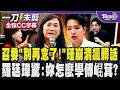 爆衝突!要羅廷瑋「別再念了!」林宜瑾「趕時間要看醫生」崩潰吼「快點!」最後怒飆髒話離席 羅廷瑋驚:妳怎麼學傅崐萁?控瑾作勢要攻擊自己還欺負李洋/全程CC字幕｜TVBS新聞 @TVBSNEWS01
