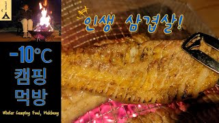 (Eng sub) -10℃ 겨울 캠핑 먹방 / 삼겹살 잘 굽는법 / 에어로프레스 / 군고구마 / 가성비 캠핑 / Winter Camping / Food/ Mukbang