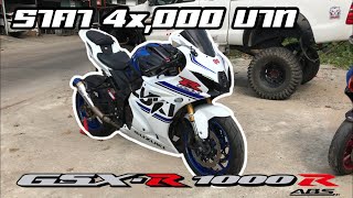 ห๊ะ GSX-R1000R ราคา4หมื่น | งงเป็นไก่ตาแตก ทำไมมันถูกจัง!!