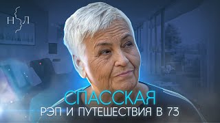 Галина Спасская: рэп, путешествия на пенсии, «Инстаграм» в 73