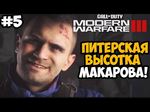 Видео: МИССИЯ В САНКТ-ПЕТЕРБУРГЕ ► Call of Duty Modern Warfare 3 (2023) Полное Прохождение - Часть 5