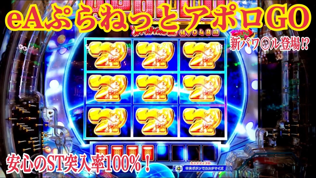 新台【eAぷらねっとアポロGO】リーチ大当たり演出〜安心のST突入率100%！〜10R超スペースチャンスタイム約80%ループ〜遊タイム搭載機。