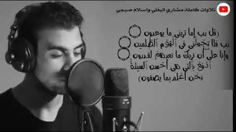 قُل رَّبِّ إِمَّا تُرِيَنِّى مَا يُوعَدُونَ | تلاوة خاشعة من (سورة المؤمنون) بصوت  القارئ اسلام صبحي