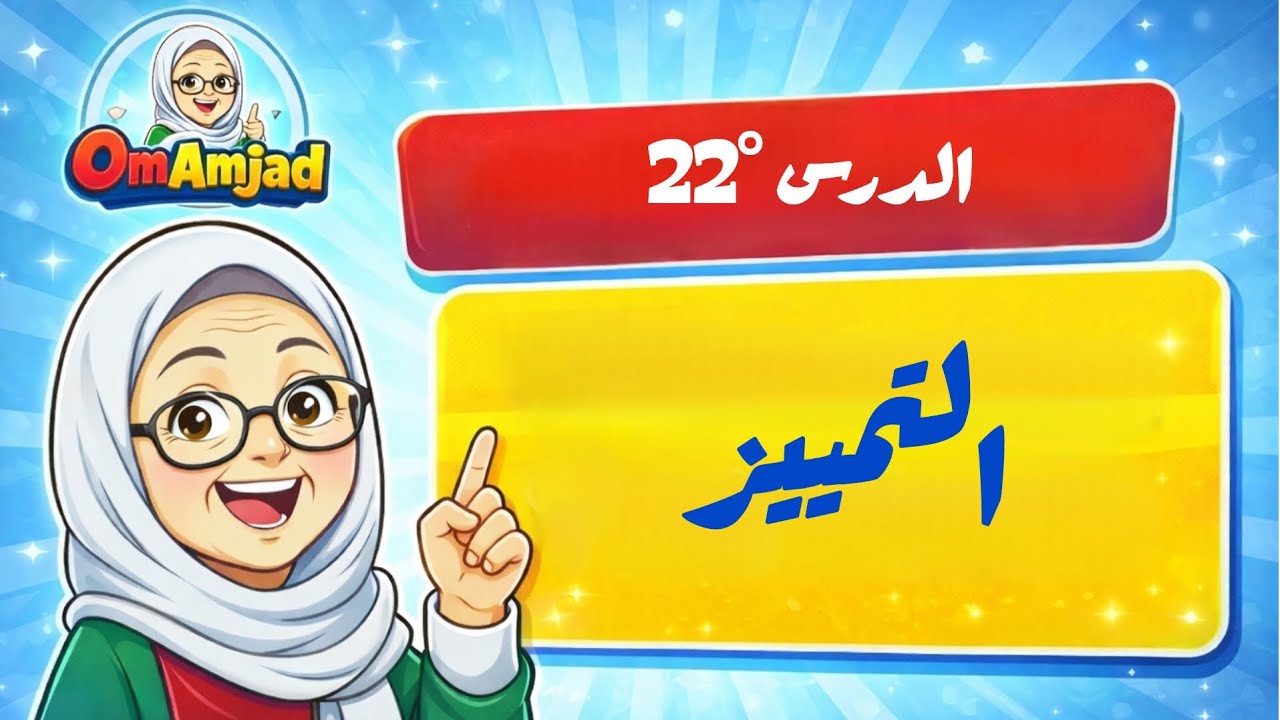 الدرس ° 22 : التمييز