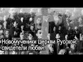 Новомученики Церкви Русской: свидетели любви.