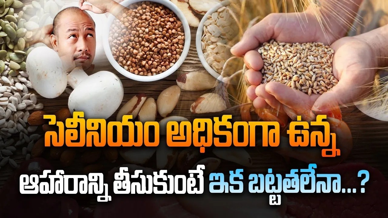 సెలీనియం అధికంగా ఉన్న ఆహారాన్ని తీసుకుంటే ఇక బట్టతలేనా...? || #hairfall #selenium #news #latestnews