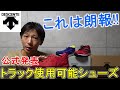 【DESCENTE/デサント】公式発表! ランニングシューズ新規定に対応したモデル紹介!!