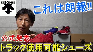 【DESCENTE/デサント】公式発表! ランニングシューズ新規定に対応したモデル紹介!!