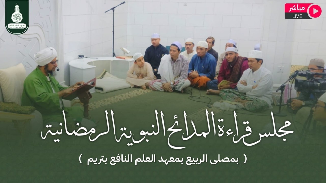 (مباشر)مجلس قراءة المدائح النبوية الرمضانيّة في مصلى الرّبيع بمعهد العلم النّافع بتريم 17رمضان1447 ه