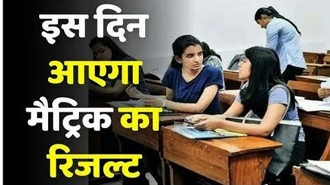 इंतजार खत्म | bihar board 10th result 2021 | bihar board matric result 2021 | bseb 10th result 2021