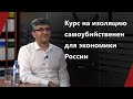 Рубен Ениколопов: Курс на изоляцию самоубийственен для экономики России