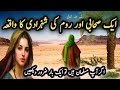 Sahabi ka waqia ek sahabi ka ajeeb waqia  nabi pak ka waqia  islamic stories