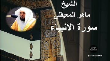 021 - الشيخ ماهر المعيقلى | سورة الأنبياء..