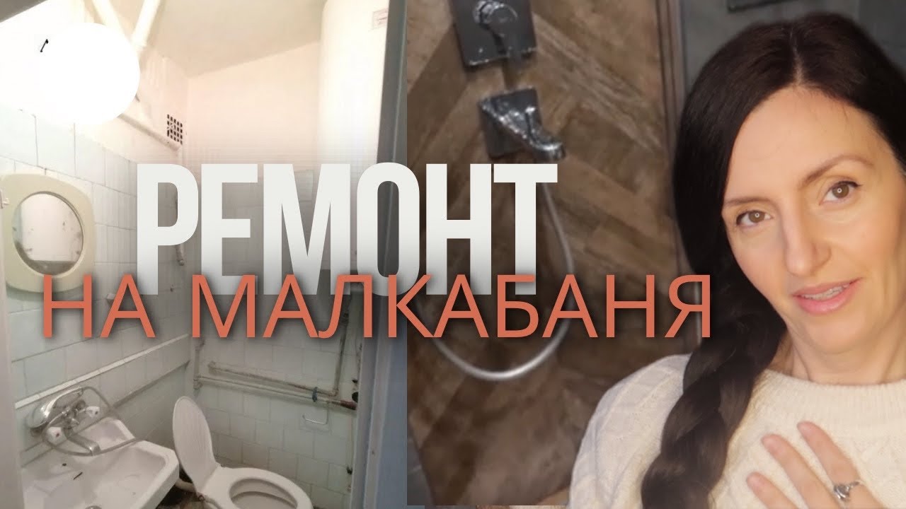 Ремонт и разширяване на малка баня